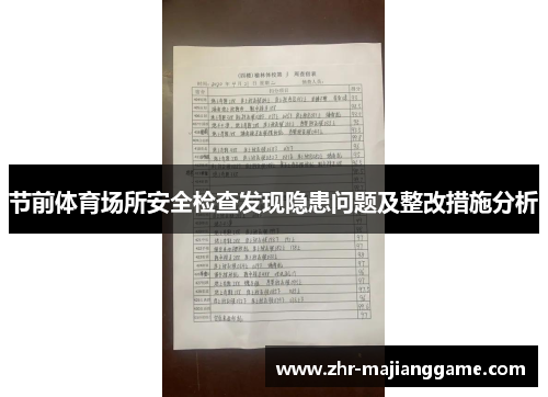 节前体育场所安全检查发现隐患问题及整改措施分析 节前体育场所安全检查发现隐患问题及整改措施分析