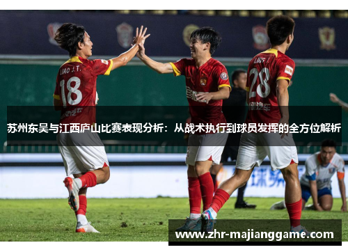 苏州东吴与江西庐山比赛表现分析：从战术执行到球员发挥的全方位解析