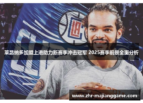 莱昂纳多加盟上港助力新赛季冲击冠军 2025赛季前景全面分析