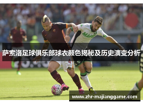 萨索洛足球俱乐部球衣颜色揭秘及历史演变分析