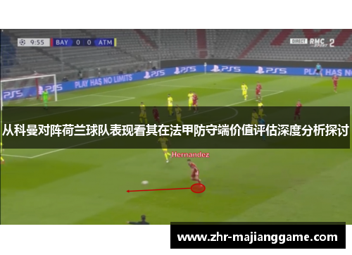 从科曼对阵荷兰球队表现看其在法甲防守端价值评估深度分析探讨