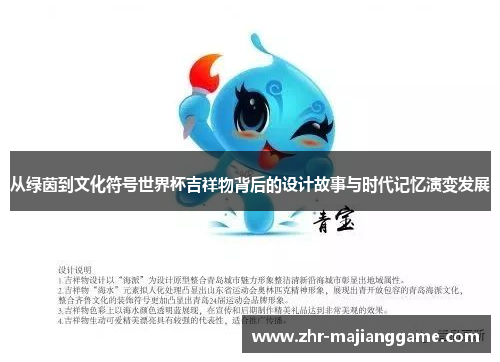 从绿茵到文化符号世界杯吉祥物背后的设计故事与时代记忆演变发展 从绿茵到文化符号世界杯吉祥物背后的设计故事与时代记忆演变发展