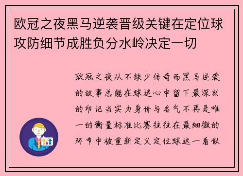 欧冠之夜黑马逆袭晋级关键在定位球攻防细节成胜负分水岭决定一切