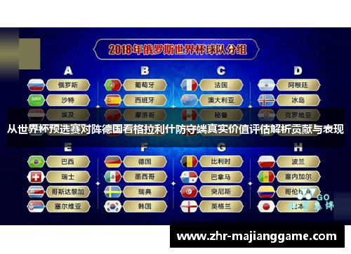 从世界杯预选赛对阵德国看格拉利什防守端真实价值评估解析贡献与表现