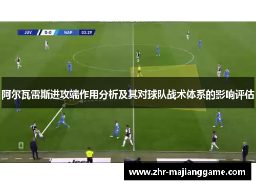 阿尔瓦雷斯进攻端作用分析及其对球队战术体系的影响评估 阿尔瓦雷斯进攻端作用分析及其对球队战术体系的影响评估