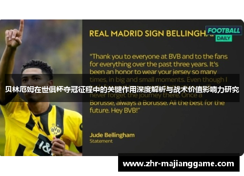 贝林厄姆在世俱杯夺冠征程中的关键作用深度解析与战术价值影响力研究
