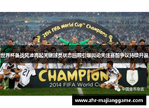 世界杯备战风波再起关键球员状态回顾引爆舆论关注赛前争议持续升温