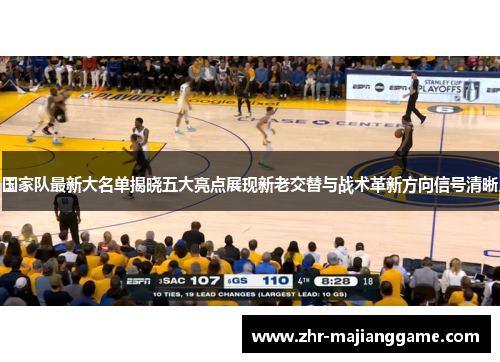 国家队最新大名单揭晓五大亮点展现新老交替与战术革新方向信号清晰