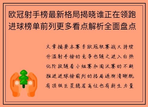 欧冠射手榜最新格局揭晓谁正在领跑进球榜单前列更多看点解析全面盘点