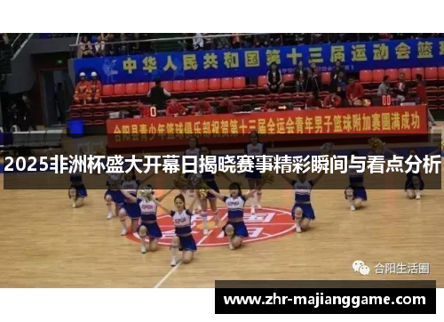 2025非洲杯盛大开幕日揭晓赛事精彩瞬间与看点分析