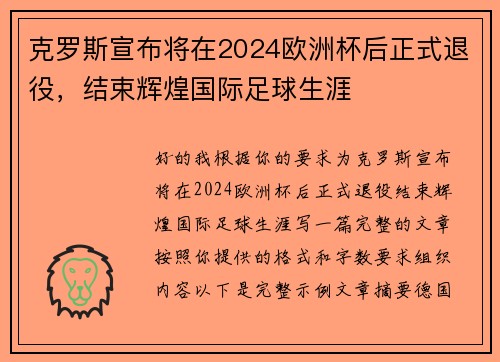 克罗斯宣布将在2024欧洲杯后正式退役，结束辉煌国际足球生涯