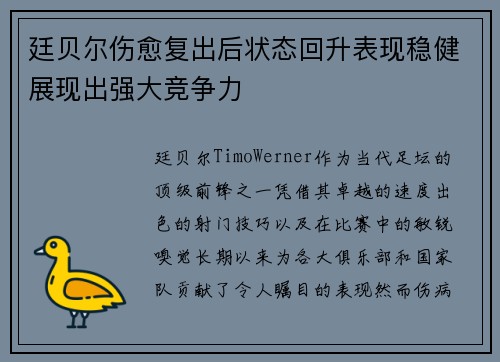 廷贝尔伤愈复出后状态回升表现稳健展现出强大竞争力