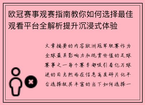 欧冠赛事观赛指南教你如何选择最佳观看平台全解析提升沉浸式体验