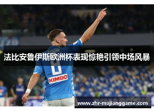 法比安鲁伊斯欧洲杯表现惊艳引领中场风暴