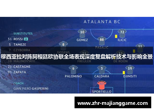 穆西亚拉对阵阿根廷欧协联全场表现深度复盘解析技术与影响全景