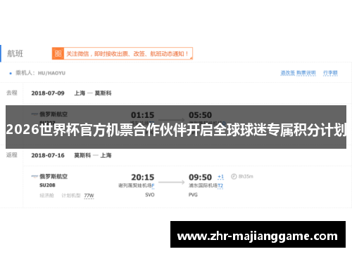 2026世界杯官方机票合作伙伴开启全球球迷专属积分计划 2026世界杯官方机票合作伙伴开启全球球迷专属积分计划