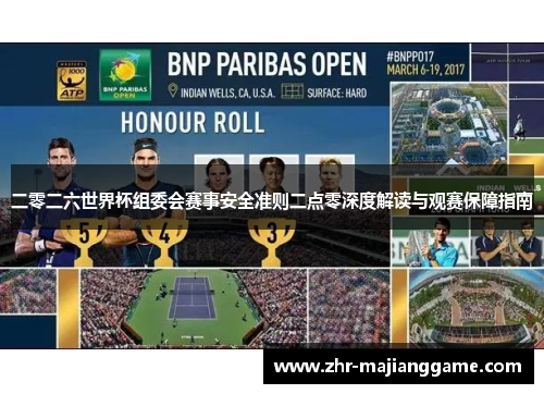 二零二六世界杯组委会赛事安全准则二点零深度解读与观赛保障指南