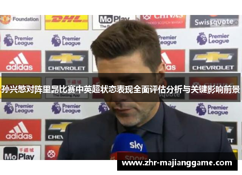 孙兴慜对阵里昂比赛中英超状态表现全面评估分析与关键影响前景