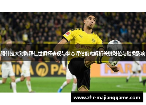 阿什拉夫对阵拜仁世俱杯表现与状态评估前瞻解析关键对位与胜负影响