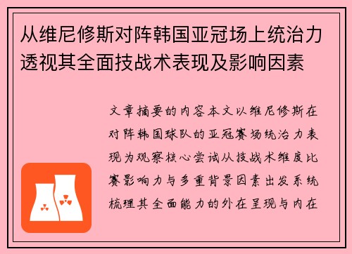 从维尼修斯对阵韩国亚冠场上统治力透视其全面技战术表现及影响因素