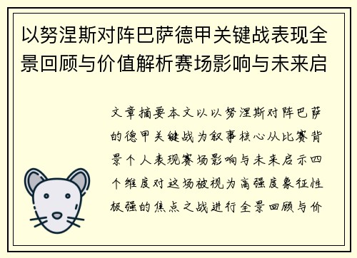 以努涅斯对阵巴萨德甲关键战表现全景回顾与价值解析赛场影响与未来启示