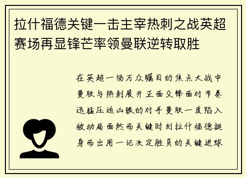拉什福德关键一击主宰热刺之战英超赛场再显锋芒率领曼联逆转取胜