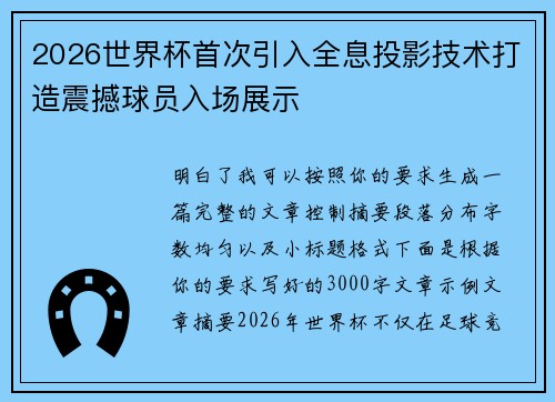 2026世界杯首次引入全息投影技术打造震撼球员入场展示 2026世界杯首次引入全息投影技术打造震撼球员入场展示