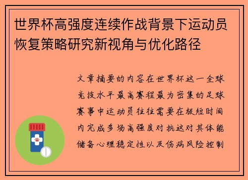 世界杯高强度连续作战背景下运动员恢复策略研究新视角与优化路径