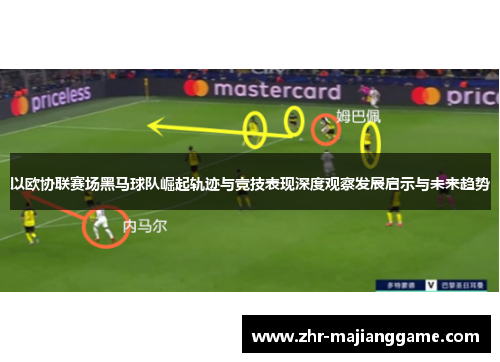 以欧协联赛场黑马球队崛起轨迹与竞技表现深度观察发展启示与未来趋势 以欧协联赛场黑马球队崛起轨迹与竞技表现深度观察发展启示与未来趋势