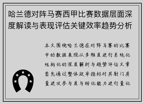 哈兰德对阵马赛西甲比赛数据层面深度解读与表现评估关键效率趋势分析