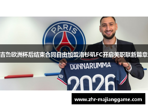 吉鲁欧洲杯后结束合同自由加盟洛杉矶FC开启美职联新篇章