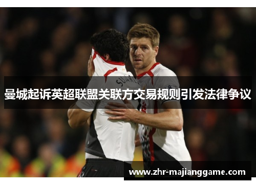 曼城起诉英超联盟关联方交易规则引发法律争议