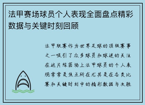 法甲赛场球员个人表现全面盘点精彩数据与关键时刻回顾