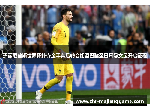 玛丽厄普斯世界杯扑夺金手套后转会加盟巴黎圣日耳曼女足开启征程