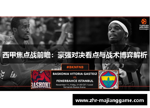 西甲焦点战前瞻：豪强对决看点与战术博弈解析