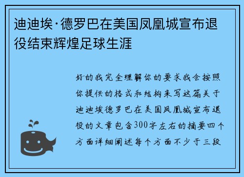 迪迪埃·德罗巴在美国凤凰城宣布退役结束辉煌足球生涯
