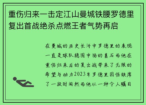 重伤归来一击定江山曼城铁腰罗德里复出首战绝杀点燃王者气势再启