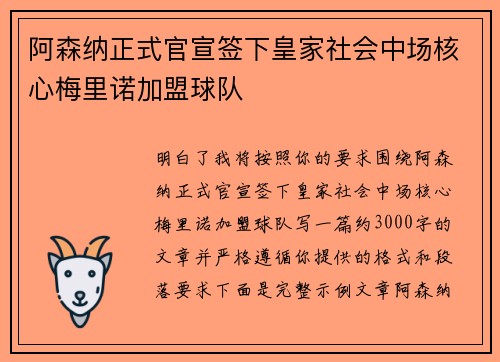 阿森纳正式官宣签下皇家社会中场核心梅里诺加盟球队 阿森纳正式官宣签下皇家社会中场核心梅里诺加盟球队