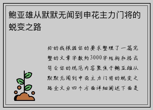鲍亚雄从默默无闻到申花主力门将的蜕变之路