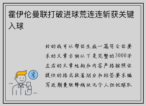 霍伊伦曼联打破进球荒连连斩获关键入球