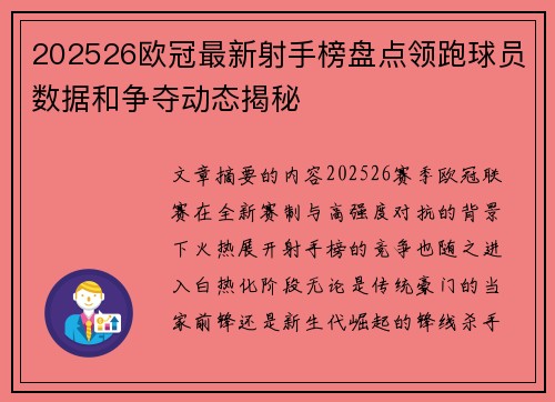 202526欧冠最新射手榜盘点领跑球员数据和争夺动态揭秘 202526欧冠最新射手榜盘点领跑球员数据和争夺动态揭秘