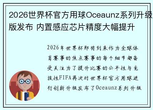 2026世界杯官方用球Oceaunz系列升级版发布 内置感应芯片精度大幅提升