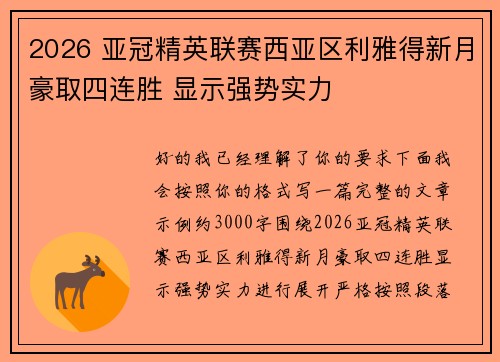 2026 亚冠精英联赛西亚区利雅得新月豪取四连胜 显示强势实力