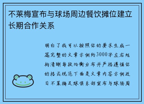 不莱梅宣布与球场周边餐饮摊位建立长期合作关系