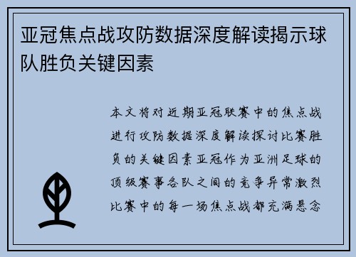 亚冠焦点战攻防数据深度解读揭示球队胜负关键因素