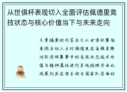 从世俱杯表现切入全面评估佩德里竞技状态与核心价值当下与未来走向