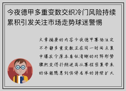 今夜德甲多重变数交织冷门风险持续累积引发关注市场走势球迷警惕