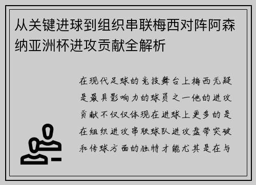 从关键进球到组织串联梅西对阵阿森纳亚洲杯进攻贡献全解析