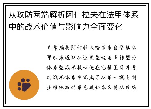 从攻防两端解析阿什拉夫在法甲体系中的战术价值与影响力全面变化