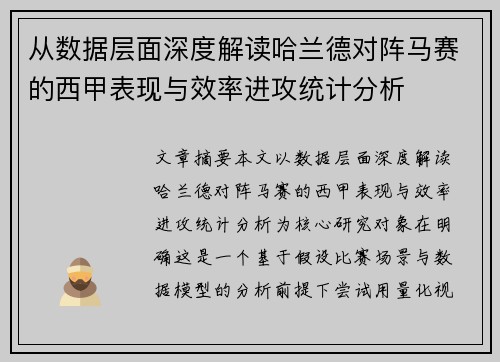 从数据层面深度解读哈兰德对阵马赛的西甲表现与效率进攻统计分析